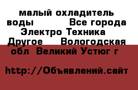 малый охладитель воды CW5000 - Все города Электро-Техника » Другое   . Вологодская обл.,Великий Устюг г.